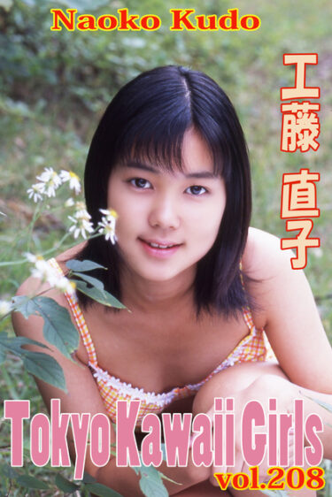 工藤直子 Tokyo Kawaii Girls vol.208