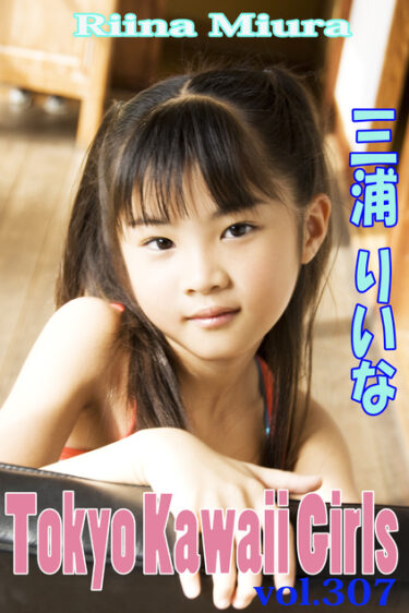みうらりいな Tokyo Kawaii Girls vol.307 三浦璃那(みうらりいな)
