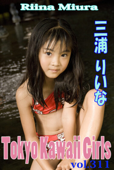 みうらりいな Tokyo Kawaii Girls vol.311 三浦璃那(みうらりいな)