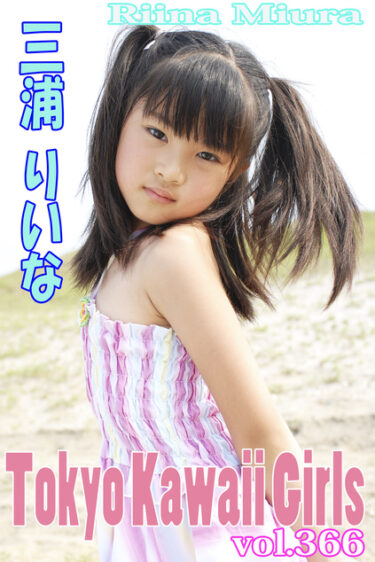 三浦りいな Tokyo Kawaii Girls vol.366 三浦璃那(みうらりいな)