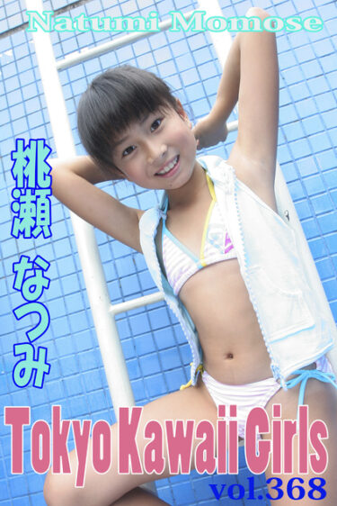 桃瀬なつみ Tokyo Kawaii Girls vol.368 桃瀬なつみ(ももせなつみ)
