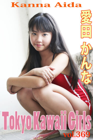 愛田かんな Tokyo Kawaii Girls vol.369 愛田かんな(あいだかんな)