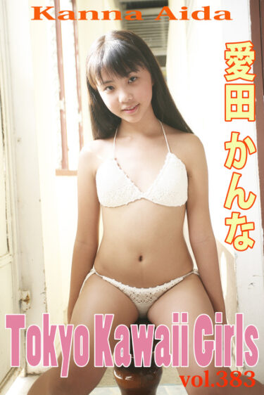 愛田かんな Tokyo Kawaii Girls vol.383 愛田かんな(あいだかんな)